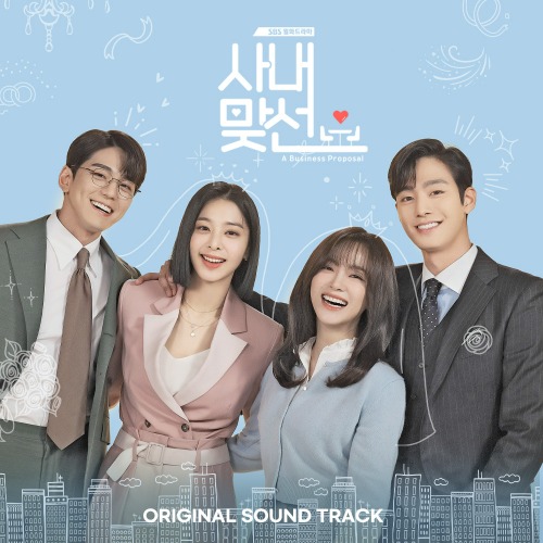 [CD] 사내맞선 (SBS 월화드라마) OST