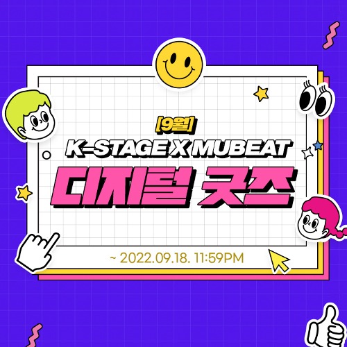 9월 K-STAGE X MUBEAT 디지털 굿즈