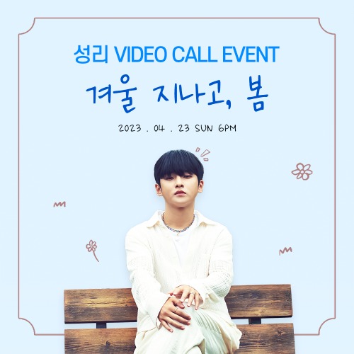 성리 VIDEO CALL EVENT