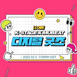 10월 K-STAGE X MUBEAT 디지털 굿즈